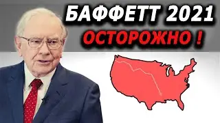Уоррен Баффет страшное предупреждение об инфляции в 2021 году
