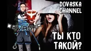 🔥DOVASKA CHANNEL🔥❓ЧТО СКРЫВАЕТ DOVASKA?❓