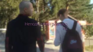 Настоящий порог мозга или Неподкупный ревизор #2