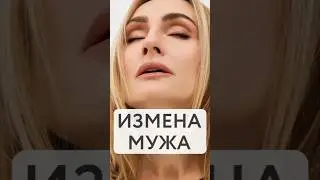 У мужа появилась любовница. Почему?