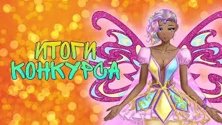 итоги конкурса
