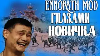 ENNORATH MOD ГЛАЗАМИ НОВИЧКА! BFME 2 НАКАЗЫВАЕТ ПО ПОЛНОЙ! ВЛАСТЕЛИН КОЛЕЦ.