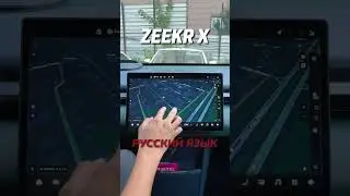 Zeekr X прошивка на русский язык
