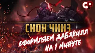 Перезалив 95% КИЛЛ на 2 минуте. Сион чииз. Лига легенд