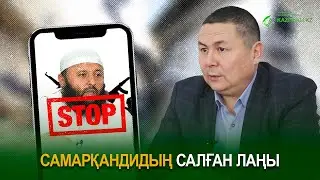 Самарқандидың салған лаңы
