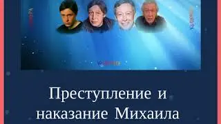 Преступление и наказание Михаила Ефремова