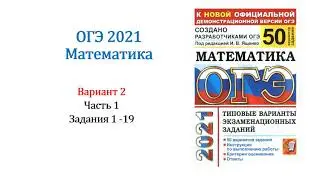 ОГЭ 2021. Математика. Вариант 2. Сборник на 50 вариантов. Под ред. И.В. Ященко, Задания 1 - 19.