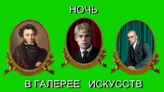 Ночь в галерее искусств. 