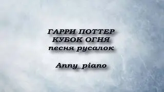 HARRY POTTER - КУБОК ОГНЯ - Песня русалок на фортепиано | Synthesia