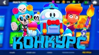 Конкурс На 360 Гемов|3 Бравл Пасса|30 Гемов|Brawl Stars!