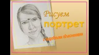 Подробное объяснение портрета