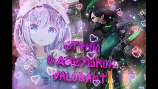 🌺Стрим|Stream  С Девушкой по VALORANT🌺