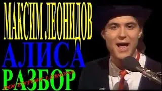 Как играть «Алиса» | Максим Леонидов — гитара пошагово