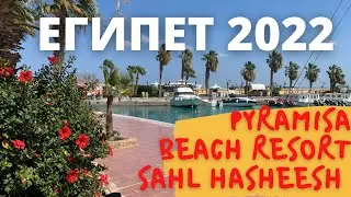 Pyramisa Beach Resort Sahl Hasheesh,  видео | отдых в марте | Египет 2022 | Домашние Веселушки