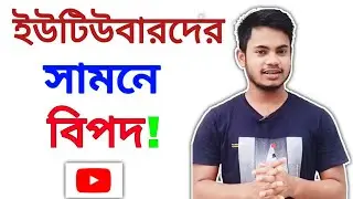 Be Careful ! YouTuber - YouTube Update Bangla (Tech Tunes)