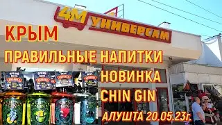 Алушта 20 05 23г. 4М УНИВЕРСАМ/CHIN GIN- НОВИНКА-Крымский производитель КВК/ЦЕНЫ- правильные напитки