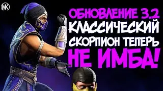 ОБЗОР! ОБНОВЛЕНИЕ 3.2 - ПОКА КЛАССИЧЕСКИЙ СКОРПИОН! Mortal Kombat Mobile