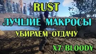Макросы на РАСТ (RUST) для x7 Bloody 2023
