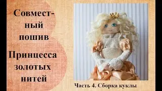 Совместный пошив "Принцессы золотых нитей" Часть 4.  Cборка.