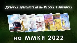 Мечта Букиниста. Выпуск 14 - Дневник путешествий по России в рисунках на ММКЯ 2022.