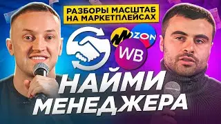Как с помощью правильной оргструктуры быстро вырасти на маркетплейсах