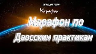 Марафон по Цигун и Даосским практикам