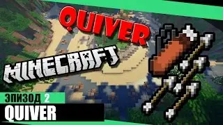 Майнкрафт Quiver #1 | Убил всех
