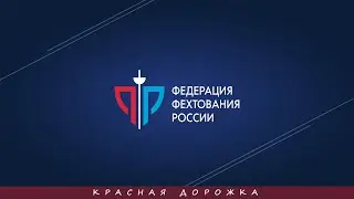 Первенство России по фехтованию среди кадетов 2023, шпага юноши командные, КРАСНАЯ дорожка