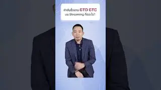 คำสั่งประเภท GTD GTC บน Streaming คืออะไร? มาทำความรู้จักกัน EP.1