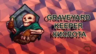Graveyard Keeper кислота