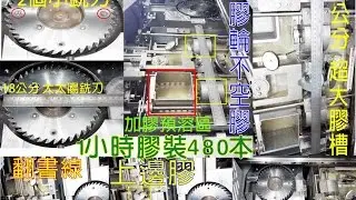 BQ270VE日本HORIZON中型膠裝機 內頁全部銅版紙達5公分超厚亦可膠裝，不掉頁，黏合度世界第一
