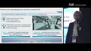 PLUS-Forum. Ирина Максимова,  Банк ВТБ / Irina Maksimova, VTB