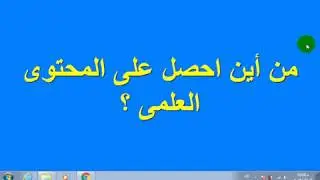 03 من اين احصل على المحتوى العلمى ؟
