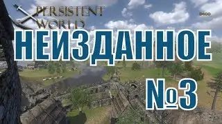Неизданное №3. Мод Persistent World на Mount and Blade Warband