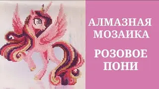 Алмазная мозаика.Завершение работы над картиной 