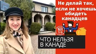 ЧТО НЕЛЬЗЯ ДЕЛАТЬ В КАНАДЕ