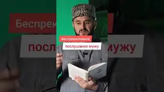 Вот такой баракат в беспрекословном послушании мужу...