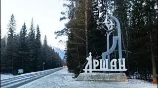 Посёлок Аршан - Моя малая Родина