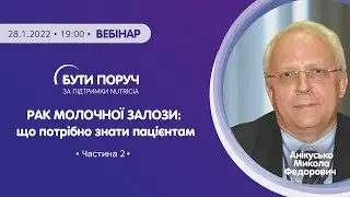 Рак молочної залози: що потрібно знати пацієнтам. Частина 2