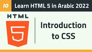 10- Learn HTML 5 in Arabic 2022 - Introduction to CSS
