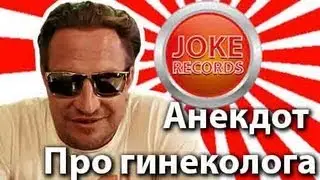 Анекдот. Про гинеколога.