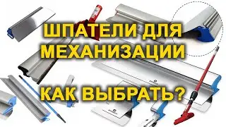 Spatulas for mechanization Olejnik Kubala Hardy Storch. 0.3 or 0.5? Which is better? How to choos...