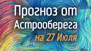 Лера Астрооберег, делает прогноз на 27 июля. Смотреть сейчас!