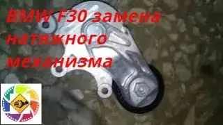 BMW F30 замена натяжного механизма ремня и ролика F30 Replacing the belt tensioner and roller