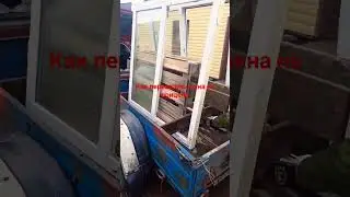 Как просто и легко перевести металлопластиковые окна на легковом прицепе.