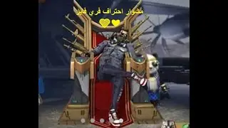 فري فاير بداية الأحتراف