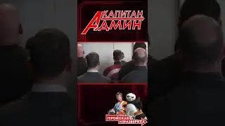 Капитан Админ
