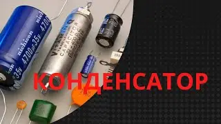 Конденсаторы. Проверка, соединение, применение.