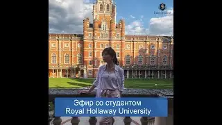 Live: Эфир со студентом Royal Hollaway University