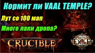 [PoE] X100 Vaal Temple. Фарм храмов ваал в 3.21. Статистика лута за 100 карт. ПоЕ.